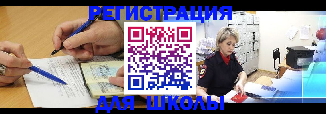 прописка для школы в Могочи
